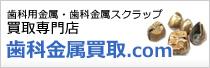 歯科金属買取.com