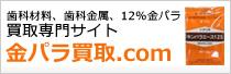 金パラ買取.com