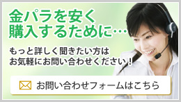 金パラを安く購入するために、お問い合わせフォームはこちら