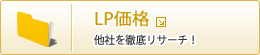 LP価格