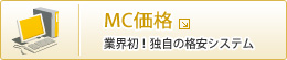 MC価格
