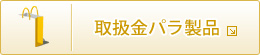 取扱い金パラ製品