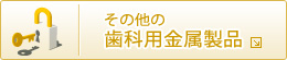 その他の歯科金属製品